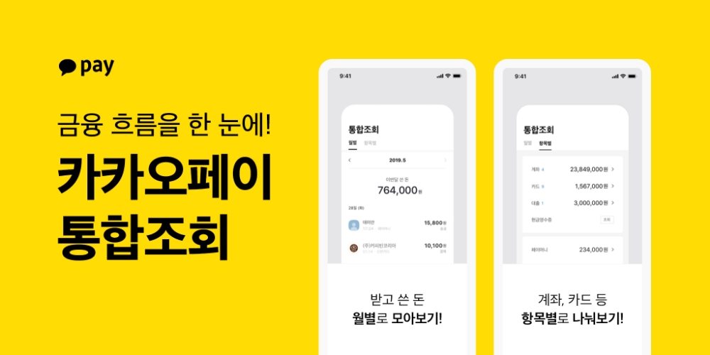 ‘카카오페이 통합조회’ 출시