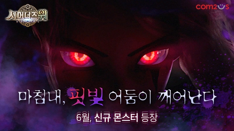컴투스 ‘서머너즈 워’, 핏빛 어둠 신규 몬스터 등장 예고…티저 공개