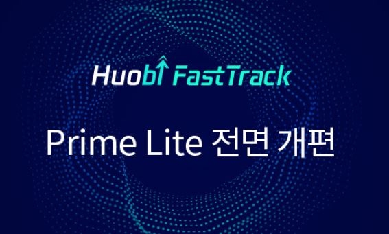 후오비 프라임 라이트, 투표로 상장하는 ‘패스트 트랙’으로 개편