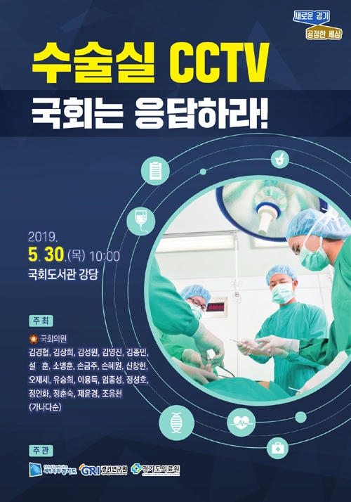 ‘수술실CCTV, 국회는 응답하라’ 토론회 30일 국회에서 열려