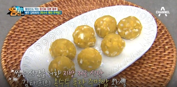 초당옥수수로 가능한 ‘김태희주먹밥’이 이날 저녁부터 큰 관심을 불러모으고 있다 / 출처 채널에이방송화면