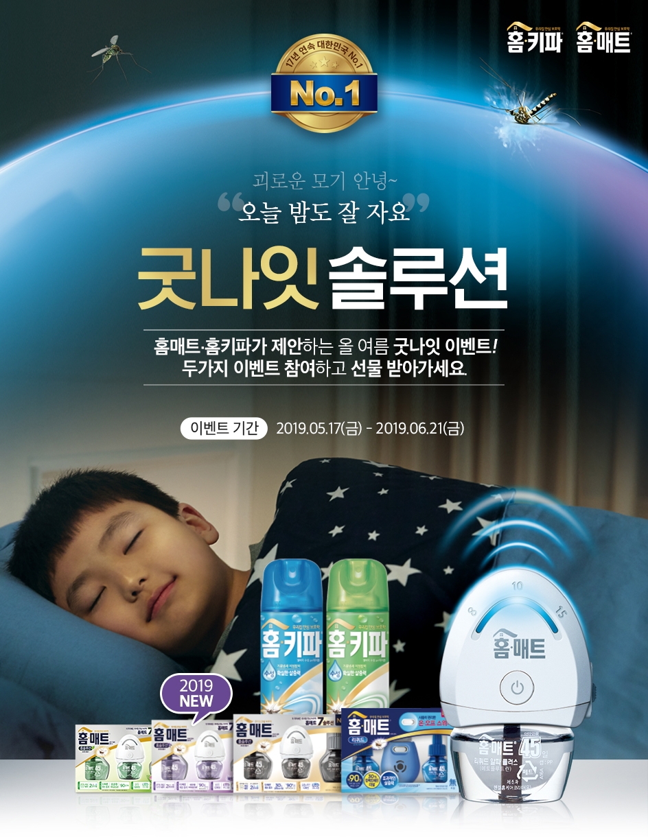 홈키파·홈매트, 디지털 캠페인 ‘굿나잇 솔루션’ 진행
