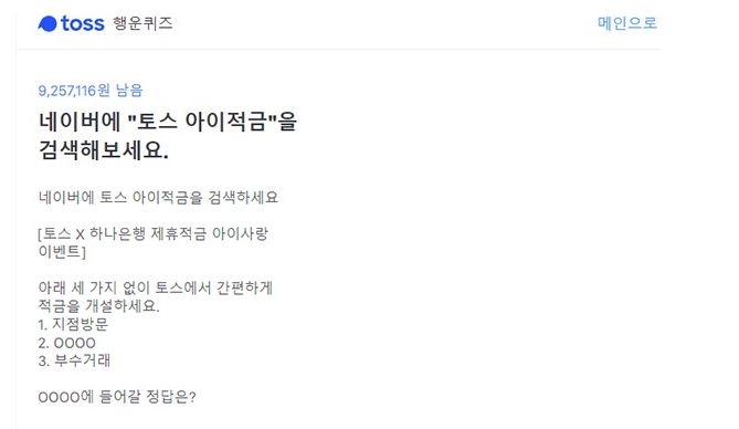 토스 아이적금, 수그러들지 않는 인기...앗 나도?