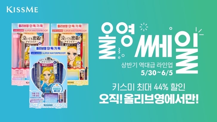 엠피한강 키스미, 올리브영에서 최대 44% 할인 진행