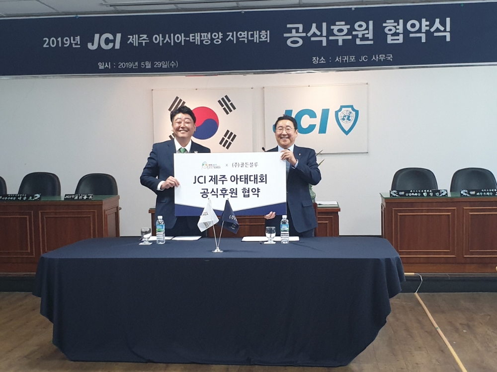 골든블루, ‘2019 JCI ASPAC’ 공식 후원 협약식 진행