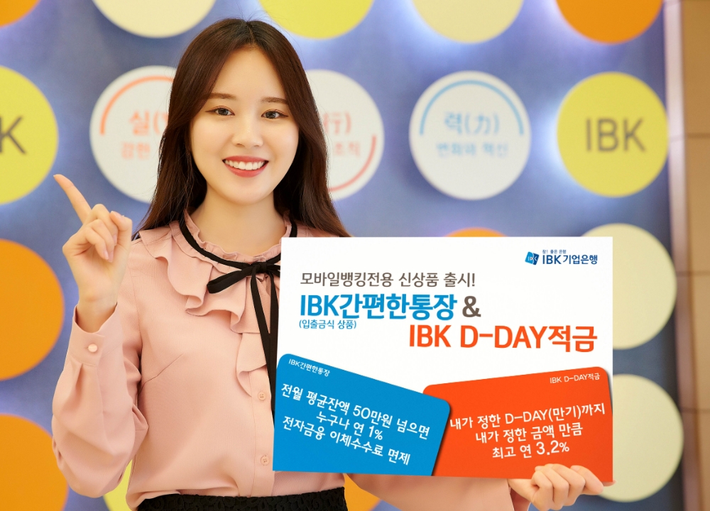 기업은행, ‘IBK간편한 통장’, ‘IBK D-day 적금’ 출시