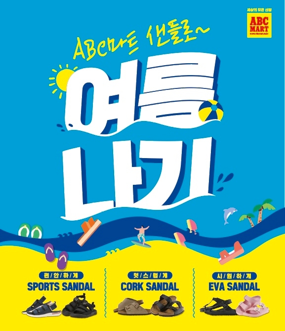 ABC마트, 여름맞이 ‘ABC마트 샌들로 여름나기’ 행사 실시