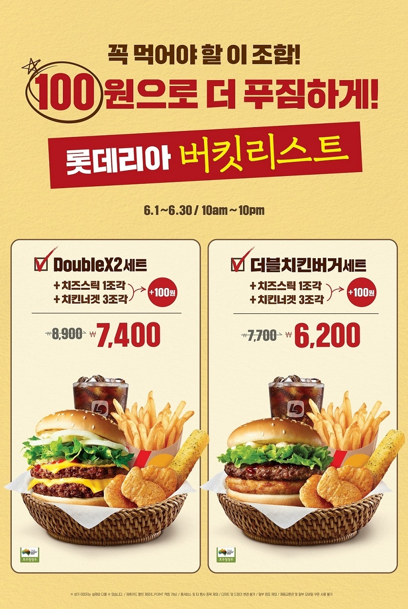 롯데리아, ‘버킷리스트’ 이벤트