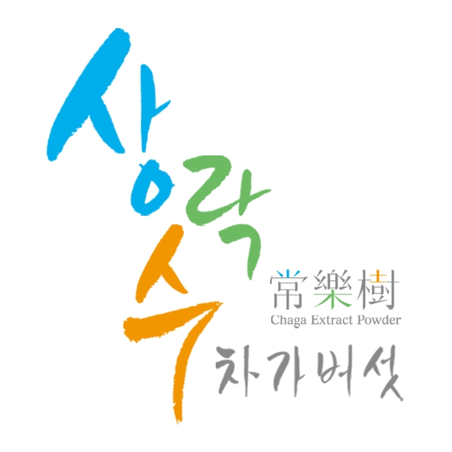 상락수, 차가버섯추출분말 특징…건조공법 종류 따라 성질 달라져