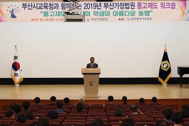 5월 30일 부산법원청사 대강당에서 열린 통고제도 워크숍에서 이일주 부산가정법원장이 인사말을 하고 있다.