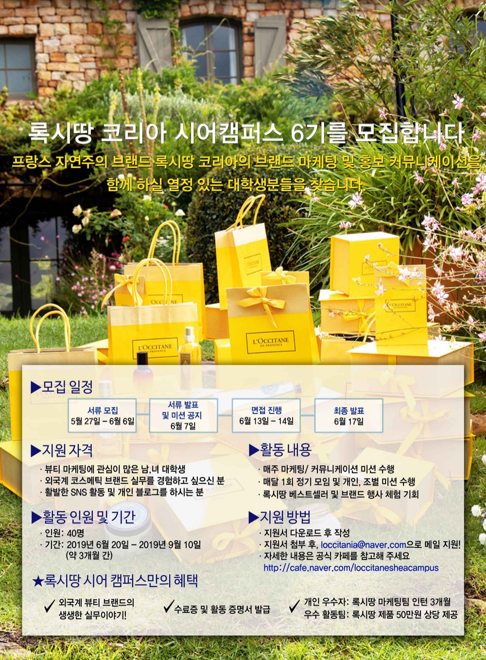 록시땅 코리아, 대학생 마케팅 서포터즈 ‘시어캠퍼스 6기’ 모집