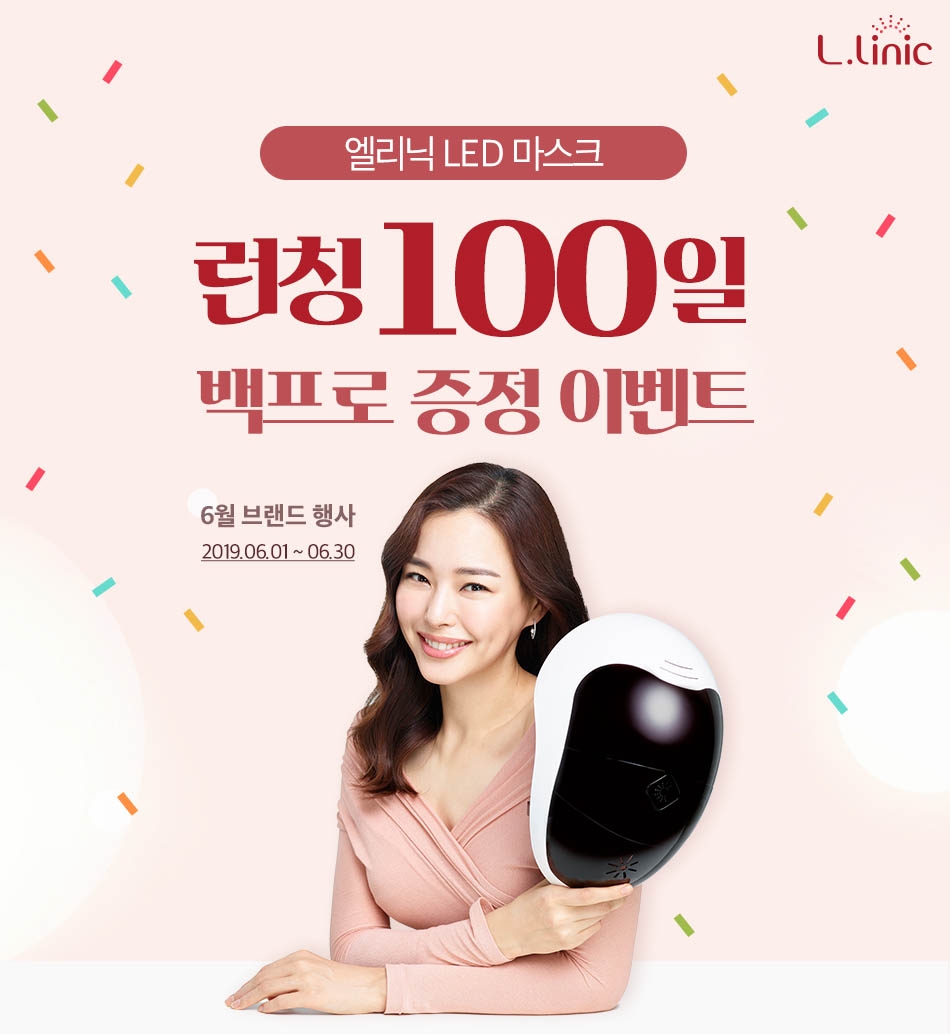 홈뷰티 디바이스 브랜드 ‘엘리닉’ 론칭 100일 기념 백프로 증정 이벤트 진행