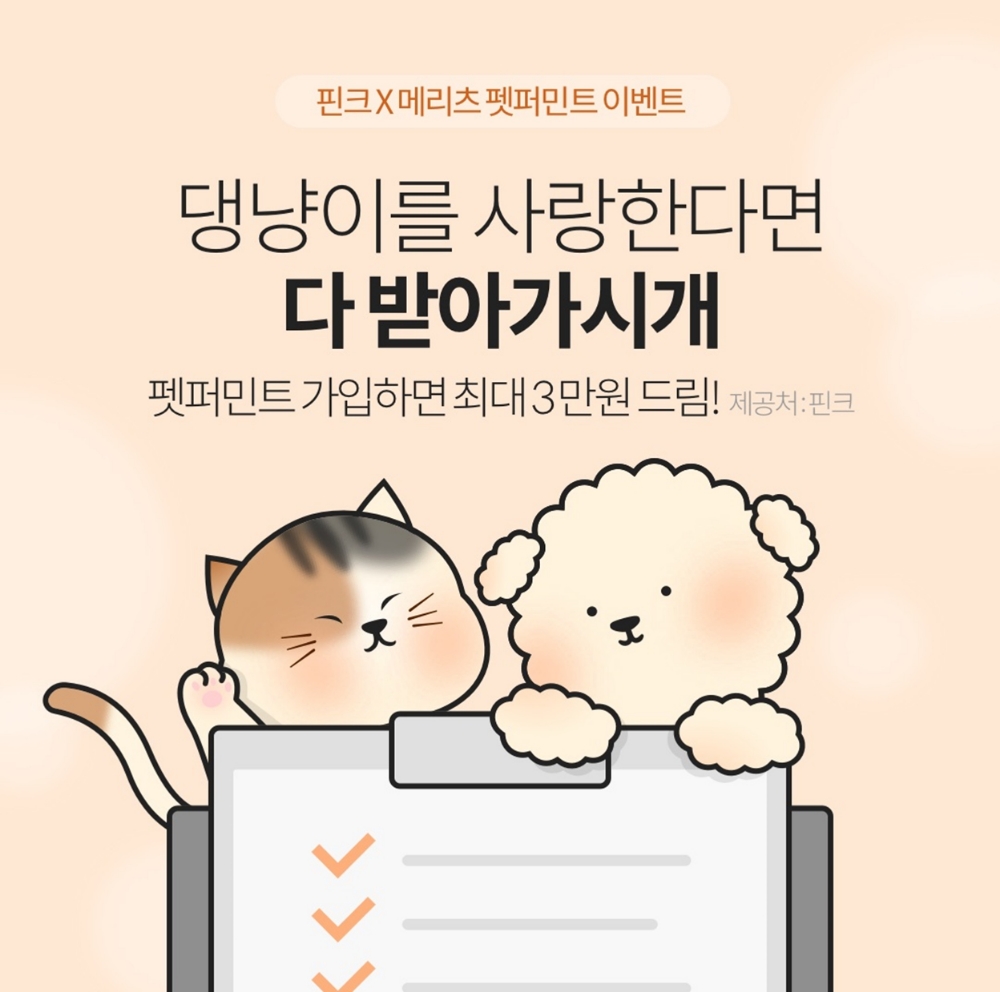 핀크, 반려동물 전용 실비 보험 오픈 기념 이벤트 진행