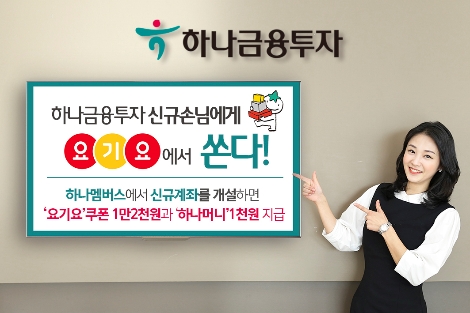 하나금융투자가 실시하는 신규계좌 개설 이벤트 안내 이미지. 사진=하나금융투자