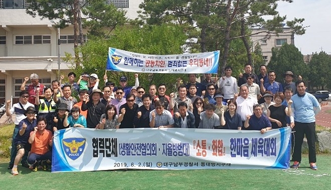협력단체 한마음체육대회 기념촬영.(사진제공=대구남부경찰서)