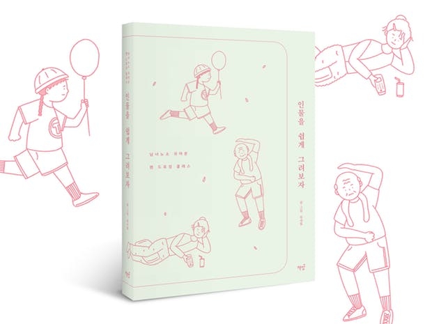 2. 인물 그림을 도와줄 쉽게 그려보자 시리즈 2탄! ‘인물을 쉽게 그려보자’