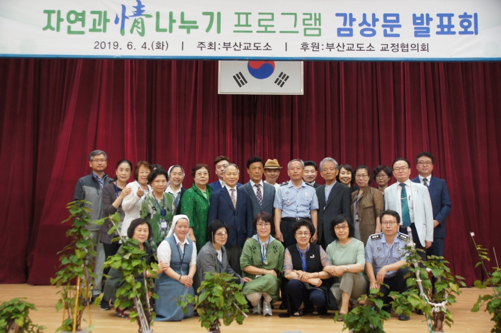 자연과 정 나누기 프로그램 감상문 발표회를 갖고 기념촬영.(사진제공=부산교도소)
