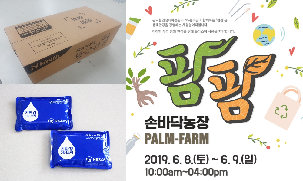 NS홈쇼핑, ‘환경의 날’ 맞아 환경 경영 확대