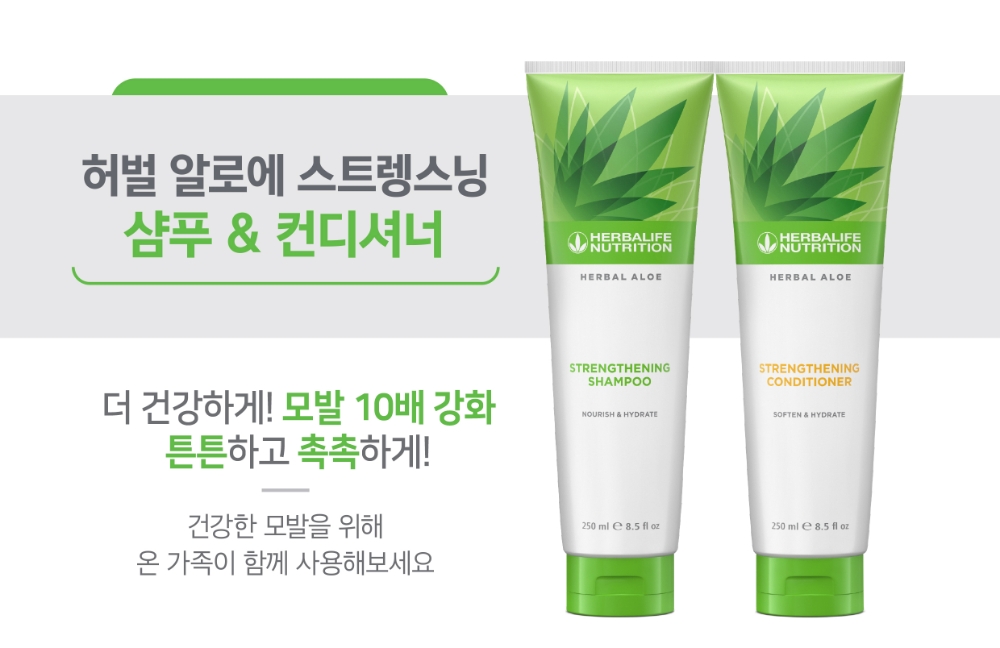 한국허벌라이프, 허벌 알로에 스트렝스닝 샴푸 & 컨디셔너 출시