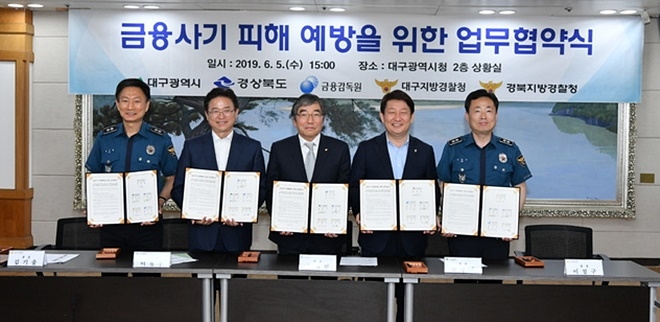 5일 오후 대구시청에서 금용사기 피해 예방을 위한 업무협약을 체결하고 기념촬영을 하고 있다. (사진왼쪽부터) 김기출 경북지방경찰청장, 이철우 경북도지사, 윤석헌 금융감독원장, 권영진 대구시장, 이철구 대구지방경찰청장. (사진제공=대구시)