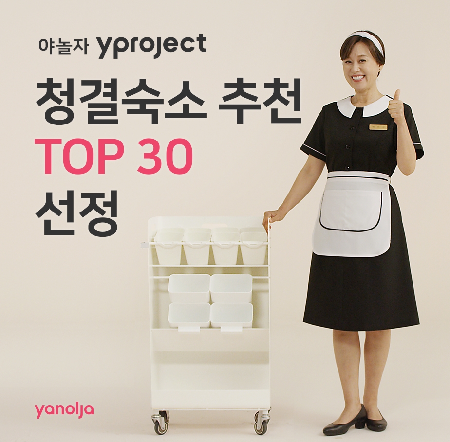 야놀자, Y Project 청결 숙소 30곳 선정