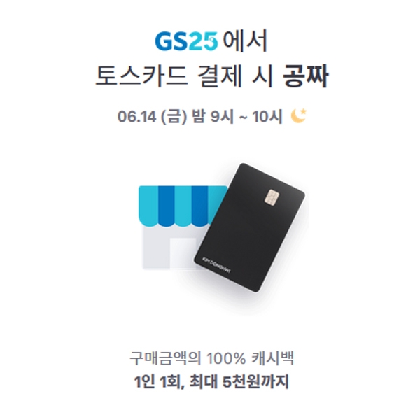 ‘토스카드 gs25 공짜‘가 시작되자 분주한 하루의 서막이 열렸다 / 출처 website화면‘토스카드 gs25 공짜‘가 시작되자 분주한 하루의 서막이 열렸다 / 출처 website화면