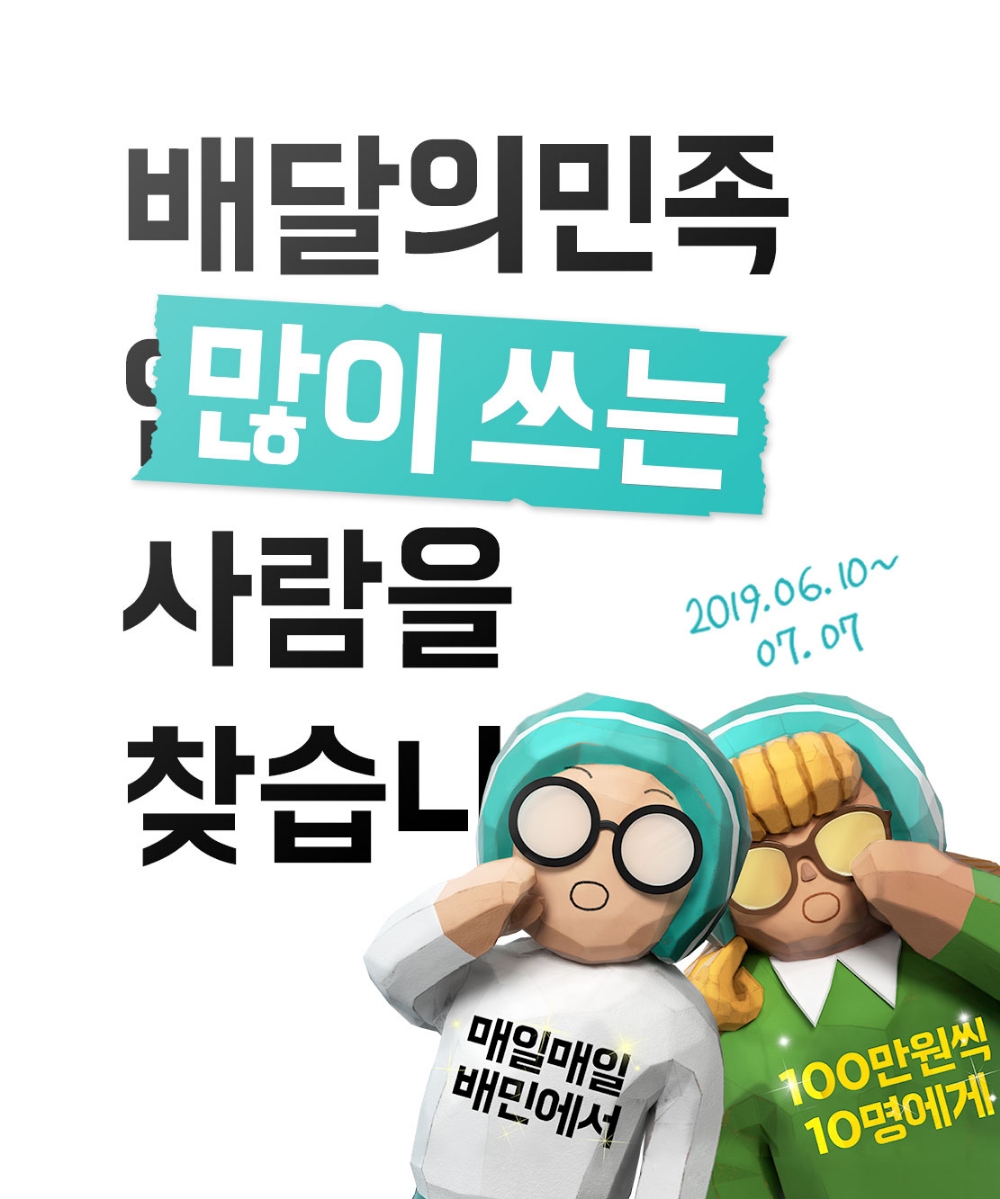 배달의민족, ‘배민 많이 쓰는 사람을 찾습니다’ 이벤트 실시