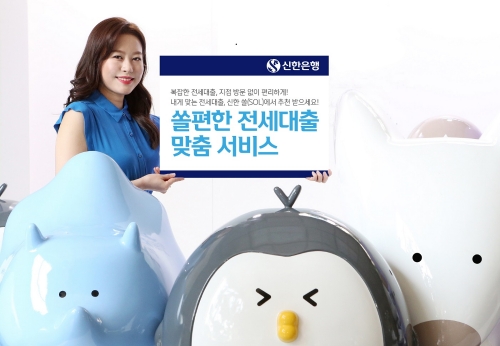 신한은행, ‘쏠편한 전세대출 맞춤 서비스’ 시행