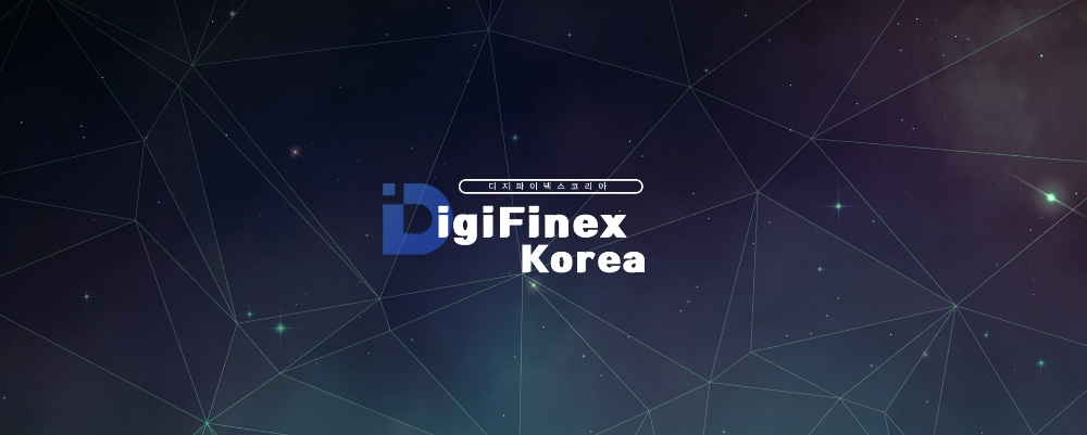 암호화폐 거래소 디지파이넥스코리아, 정식 론칭 기념 사전가입 이벤트 진행