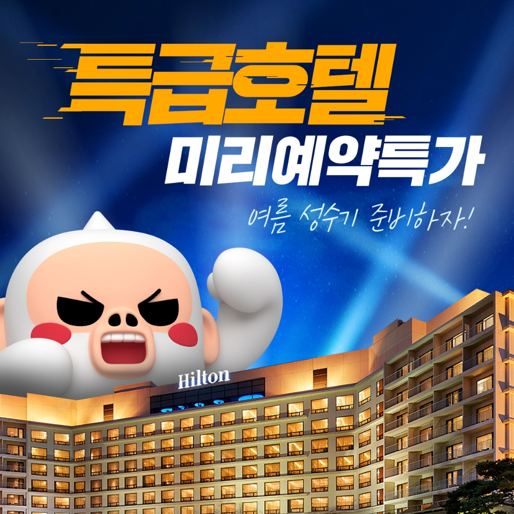 여기어때 여름 바캉스 행사 진행