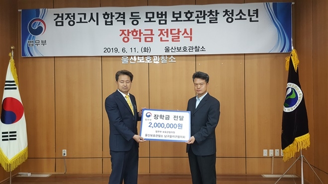 검정고시 합격 등 모범 보호관찰청소년 장학금 전달식을 갖고 기념촬영.(사진제공=울산준법지원센터)