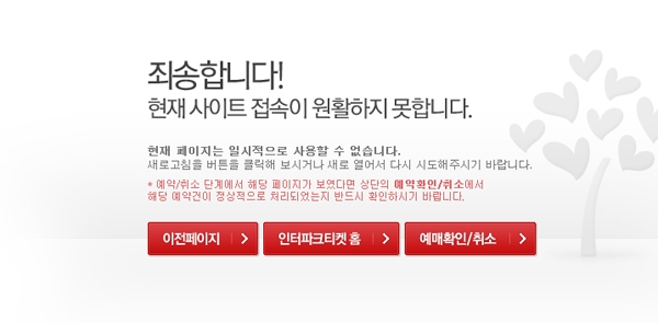 ‘인터파크티켓’ 접속이 2019 싸이 흠뻑쇼 예매에 맞춰 폭주중이다 / 출처 website화면