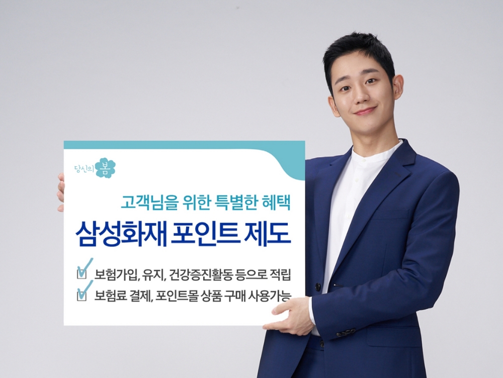 삼성화재, 고객 포인트 제도 도입