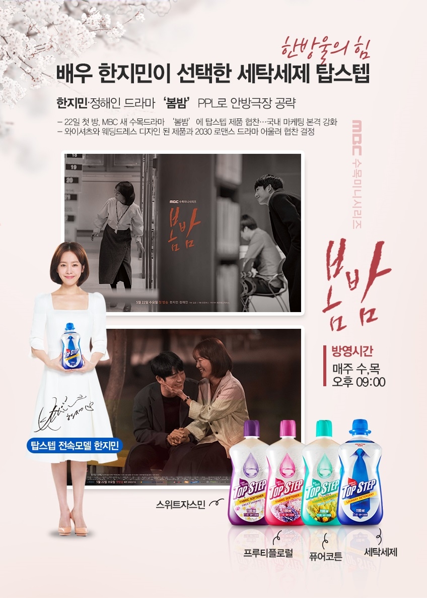 탑스텝, 한지민의 ‘봄밤’ 속 탑스텝 찾기 이벤트 진행