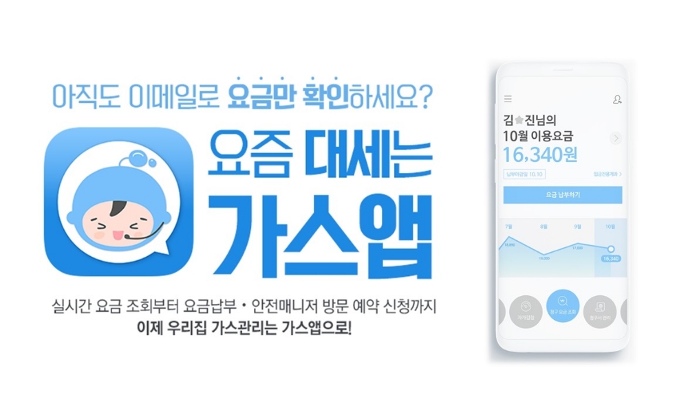 서울도시가스 ‘가스앱’ 다운로드 60만 돌파