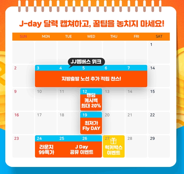 ‘제주항공 제이데이’ 소식에 출국을 앞둔 이들의 관심도 크다 / 출처 website화면