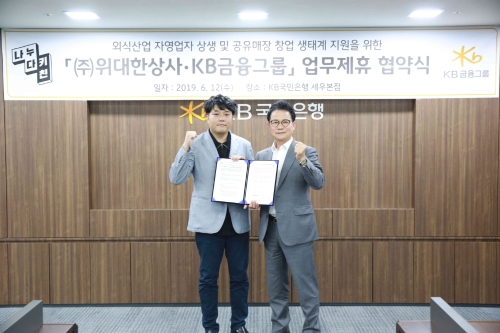 KB금융그룹-㈜위대한상사, 외식산업 자영업자 상생 및 공유매장 창업 생태계 구축 위한 업무협약 체결