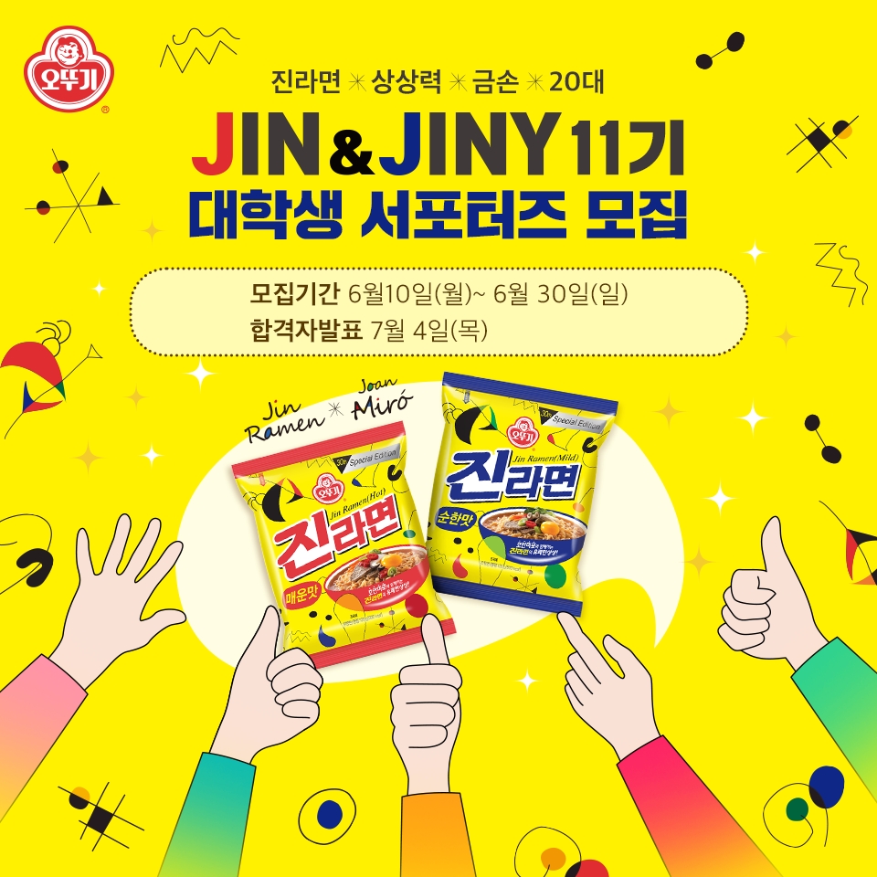 오뚜기, 진라면 대학생 서포터즈 진앤지니 11기 모집