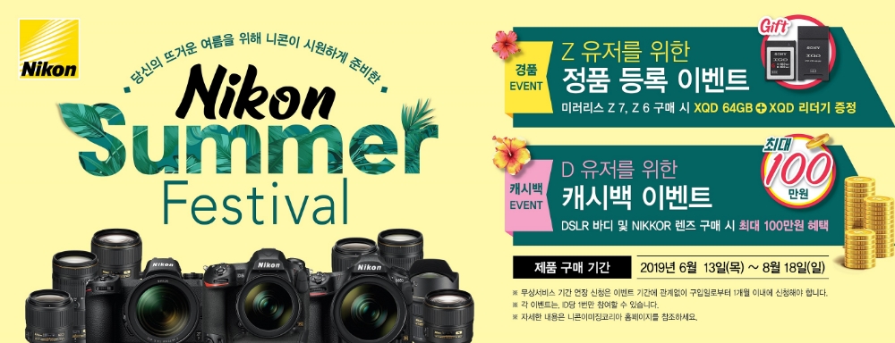 니콘이미징코리아, 여름 프로모션 ‘니콘 썸머 페스티벌’ 실시