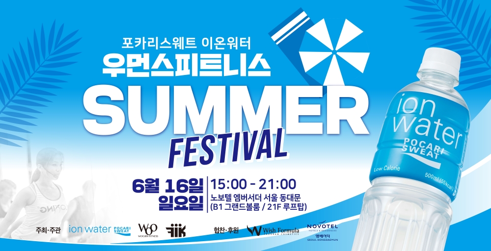 포카리스웨트 이온워터 우먼스 피트니스 페스티벌 개최