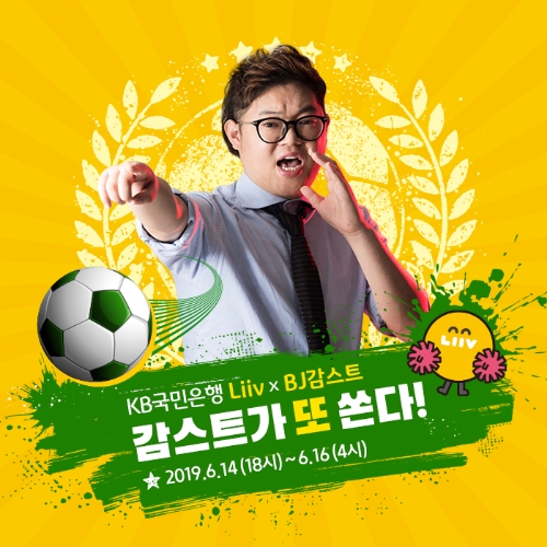 KB국민은행, 리브(Liiv) 와 감스트가 함께하는 축구 응원 이벤트 실시