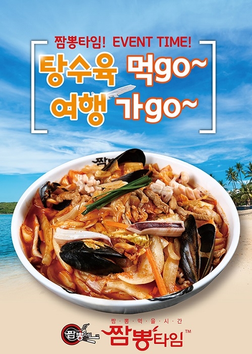 J.H푸드시스템, 짬뽕타임 ‘탕수육 먹고~ 여행가고~’ 이벤트 실시