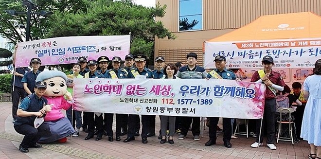 노인학대예방의 날을 맞아 노인학대 근절 캠페인을 전개하고 있다.(사진제공=창원중부경찰서)
