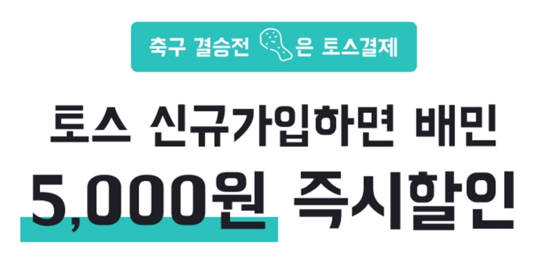 앗 나도 한번? 토스배민할인, 유혹에 분주한 많은 이들