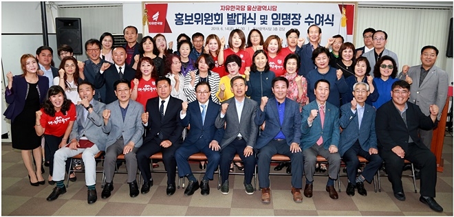 홍보위원회 발대식 및 임명장 수여식을 갖고 기념촬영.(사진제공=자유한국당울산시당)