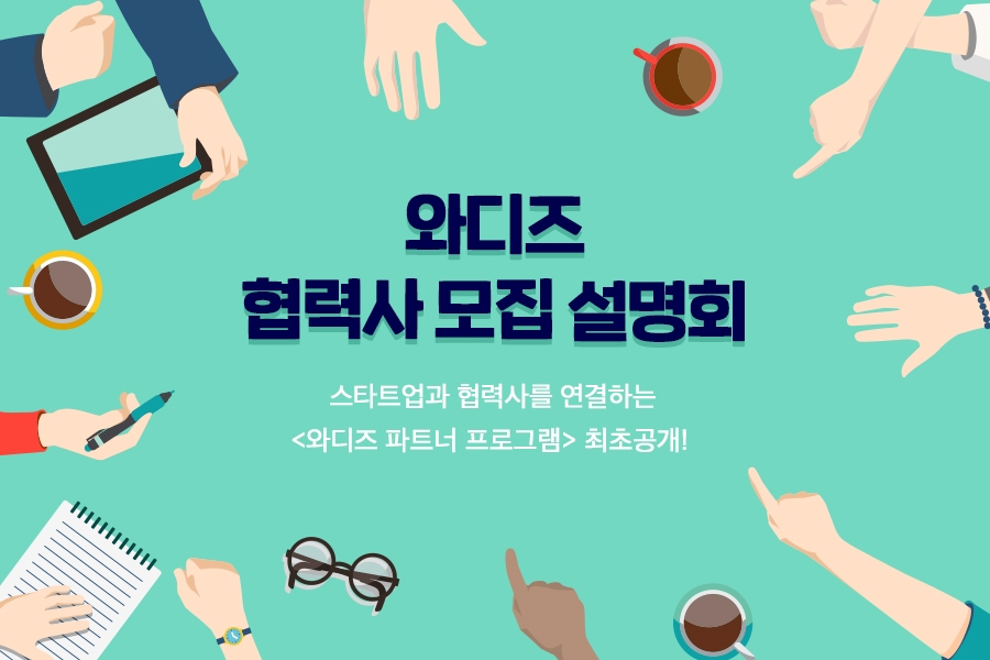 와디즈, 스타트업 도울 파트너 위한 설명회 개최…분야별 파트너 본격 모집한다