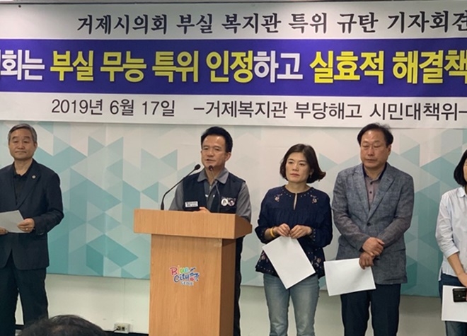 거제시의회 부실 복지관 특위 규탄 기자회견을 열고 있다.