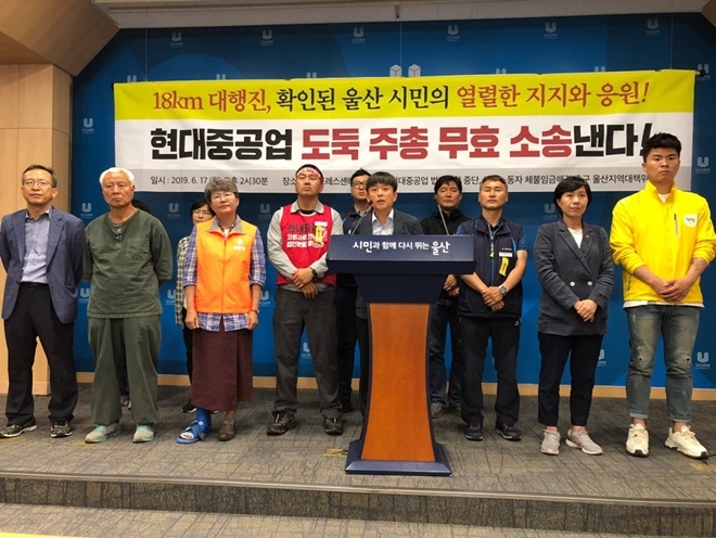 6월 17일 오후 울산시청프레스센터에서 현대중공업 도둑 주총 무효소송 기자회견을 열고 있다.(사진제공=민주노총울산본부)