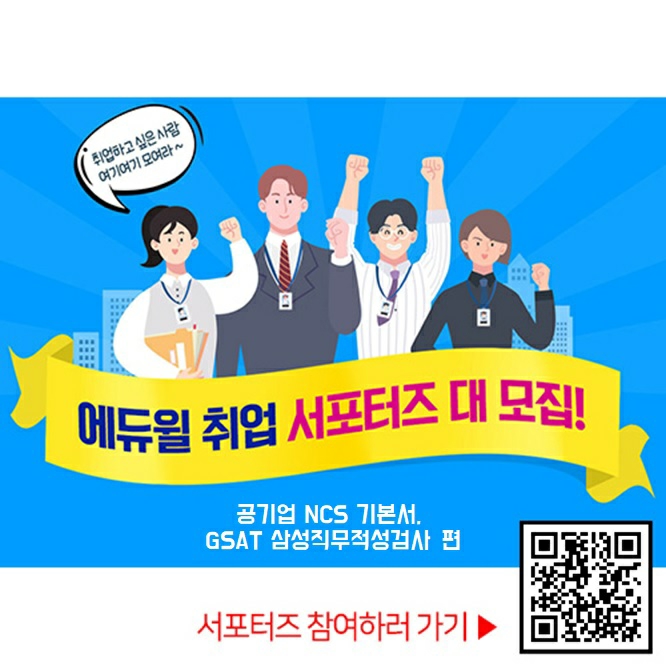 에듀윌, GSAT·공기업 채용 대비 ‘취업 서포터즈’ 모집