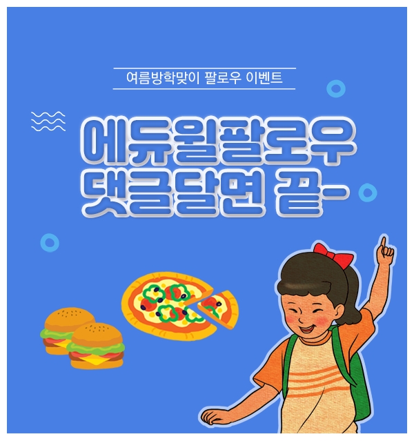 에듀윌, 인스타그램 방학 맞이 팔로우 이벤트 진행